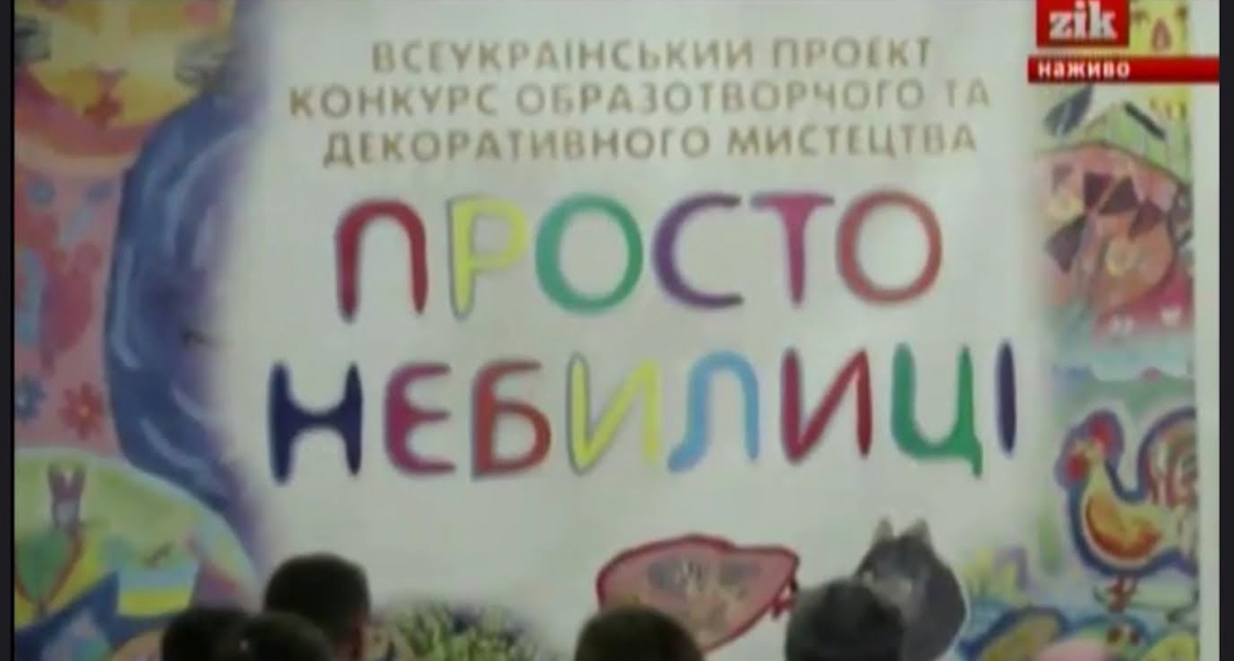 Репортаж з відкриття Експозиції Проекту «Просто небилиці» 2015 (ТРК Львів)