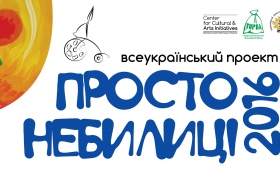 Всеукраїнський проект для молодих митців «ПРОСТО НЕБИЛИЦІ» 2016